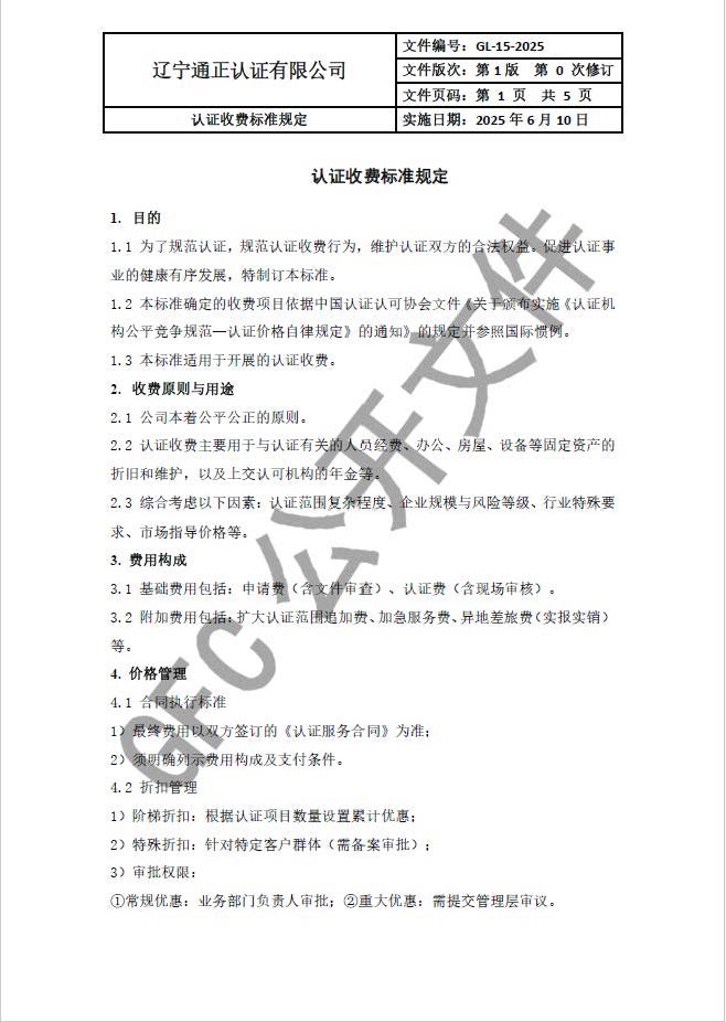  認證收費標準