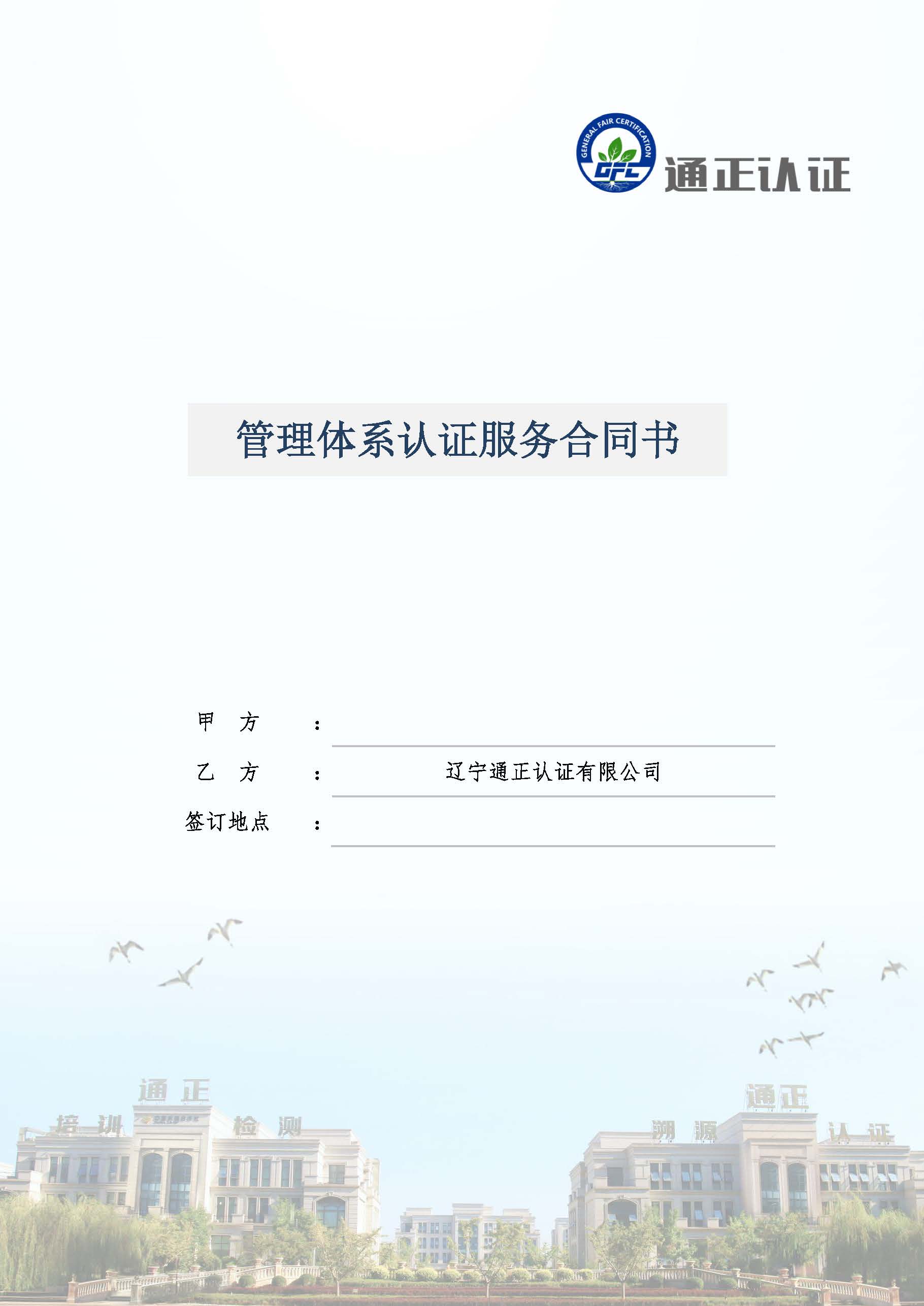  GFC管理體系認證服務合同