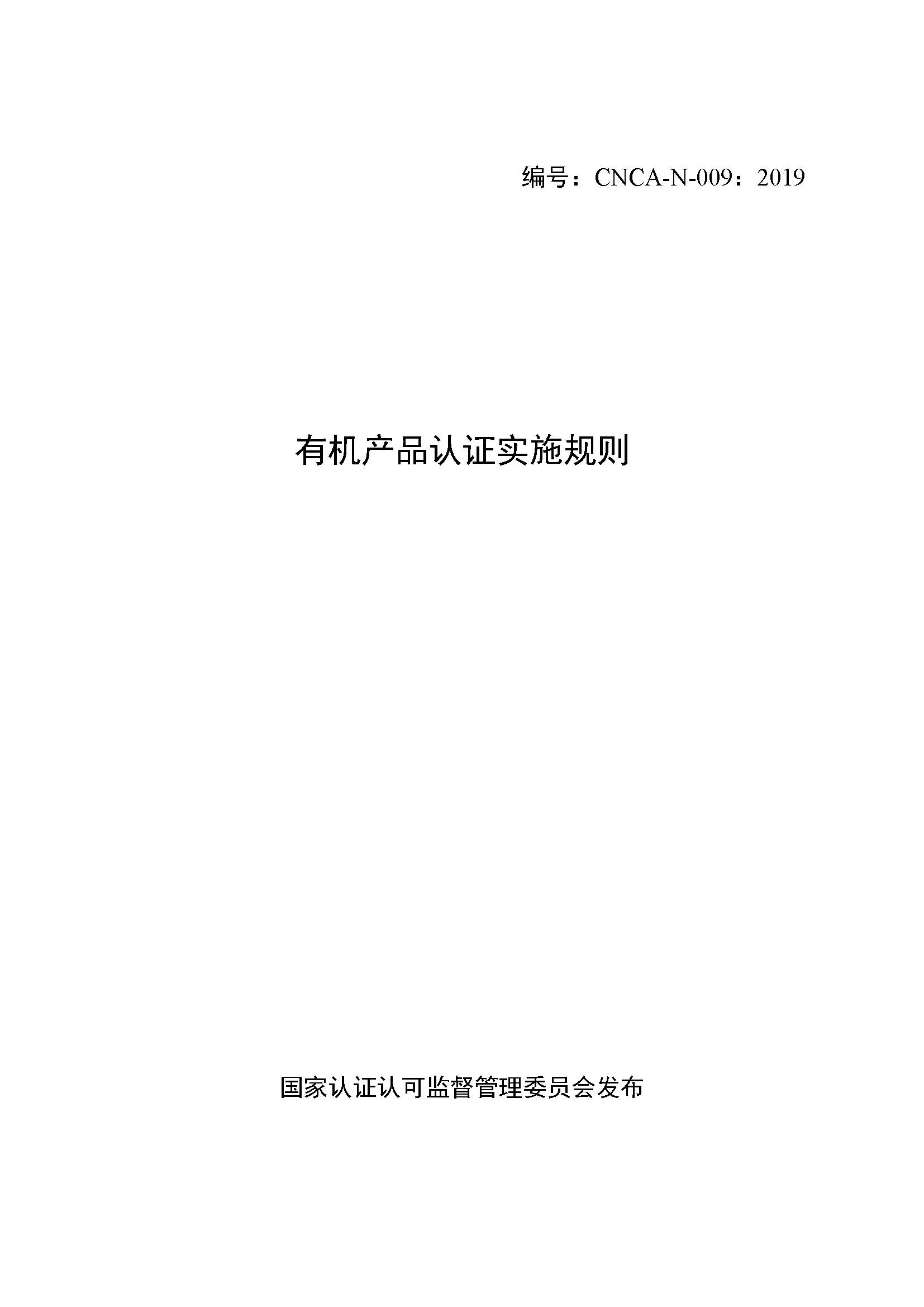  有機產(chǎn)品認證實施規(guī)則