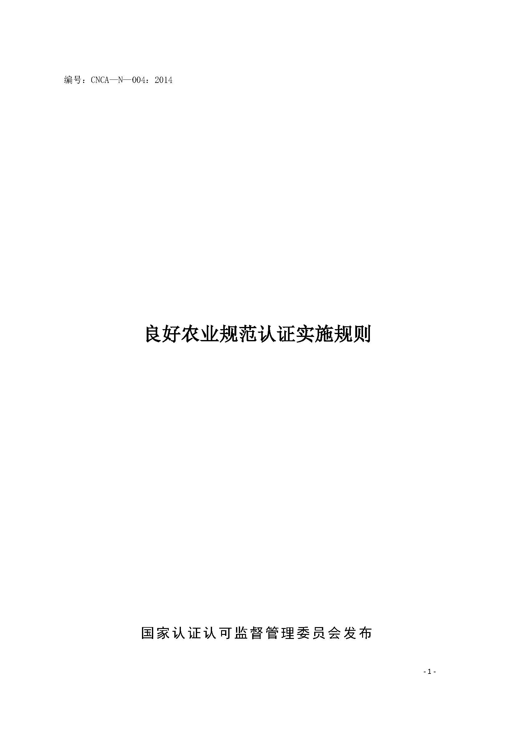  良好農業(yè)規(guī)范認證實施規(guī)則